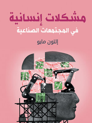 cover image of مشكلات إنسانية